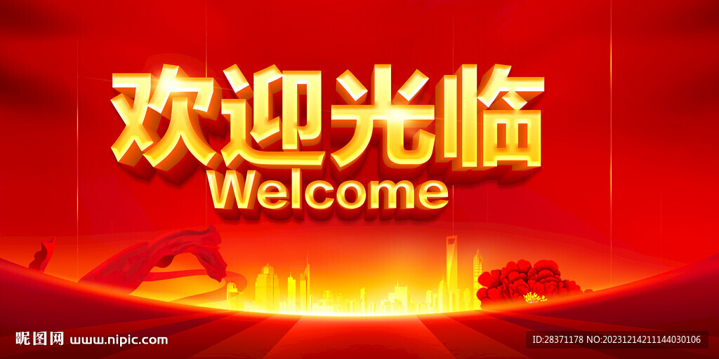 欢迎光临