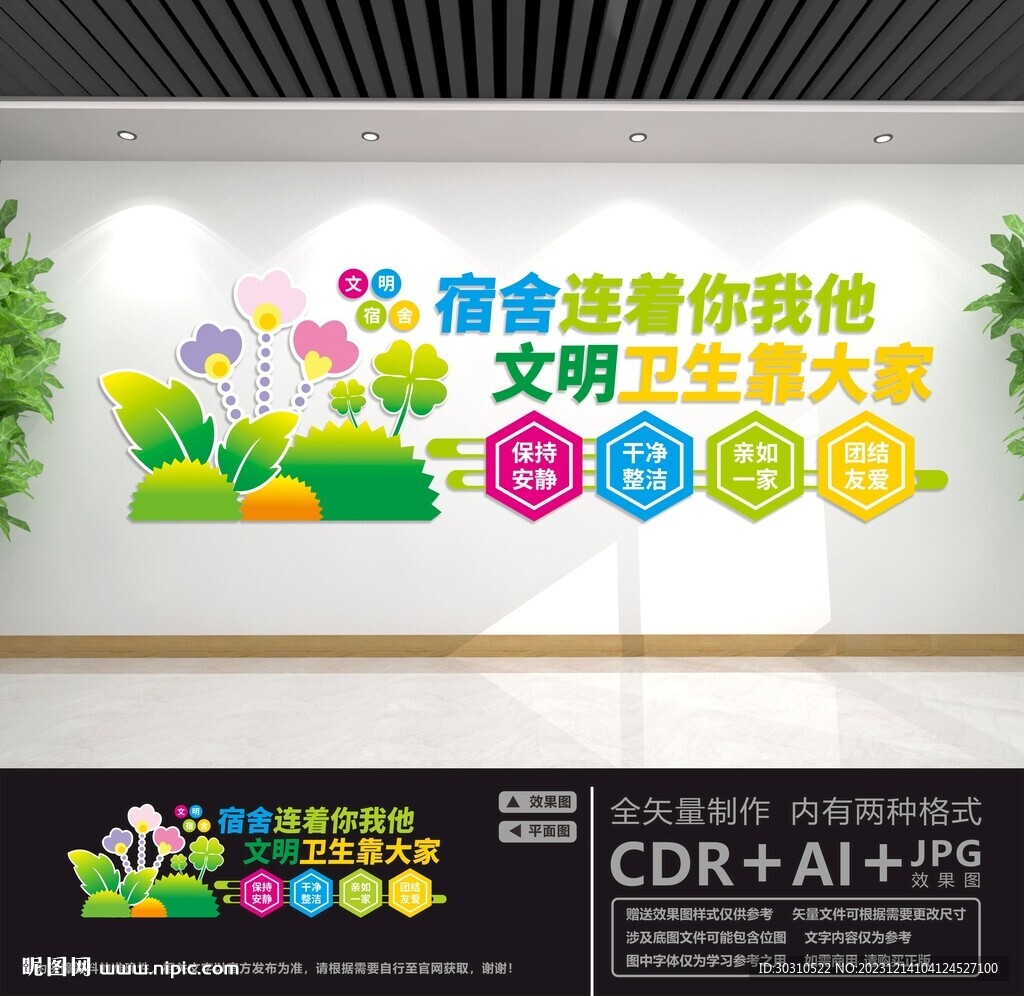 文明宿舍文化墙