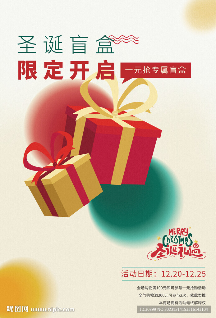 圣诞盲盒商场促销宣传海报