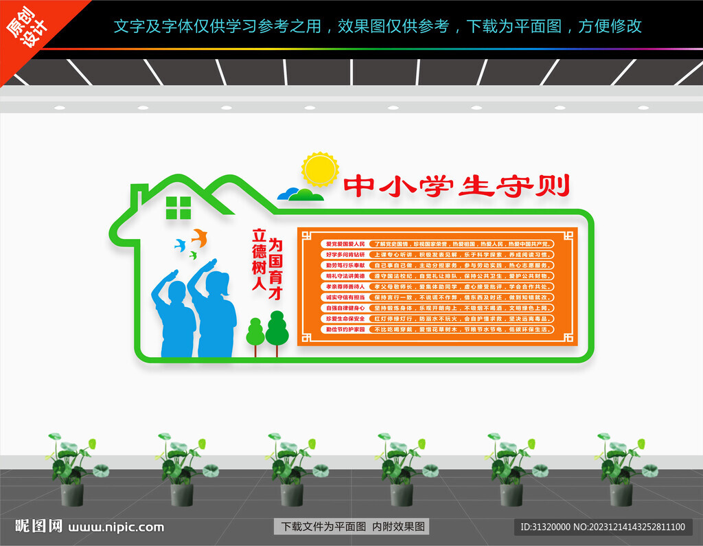 中小学生守则文化墙
