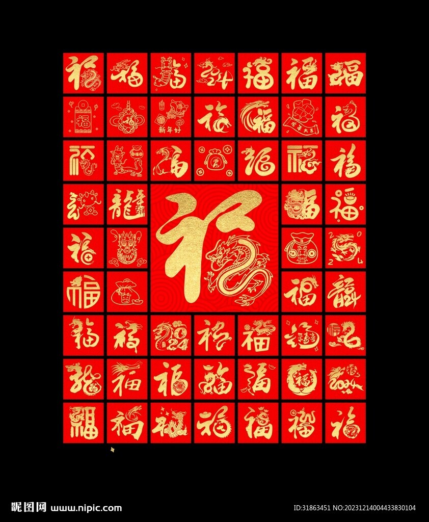 龙年福字