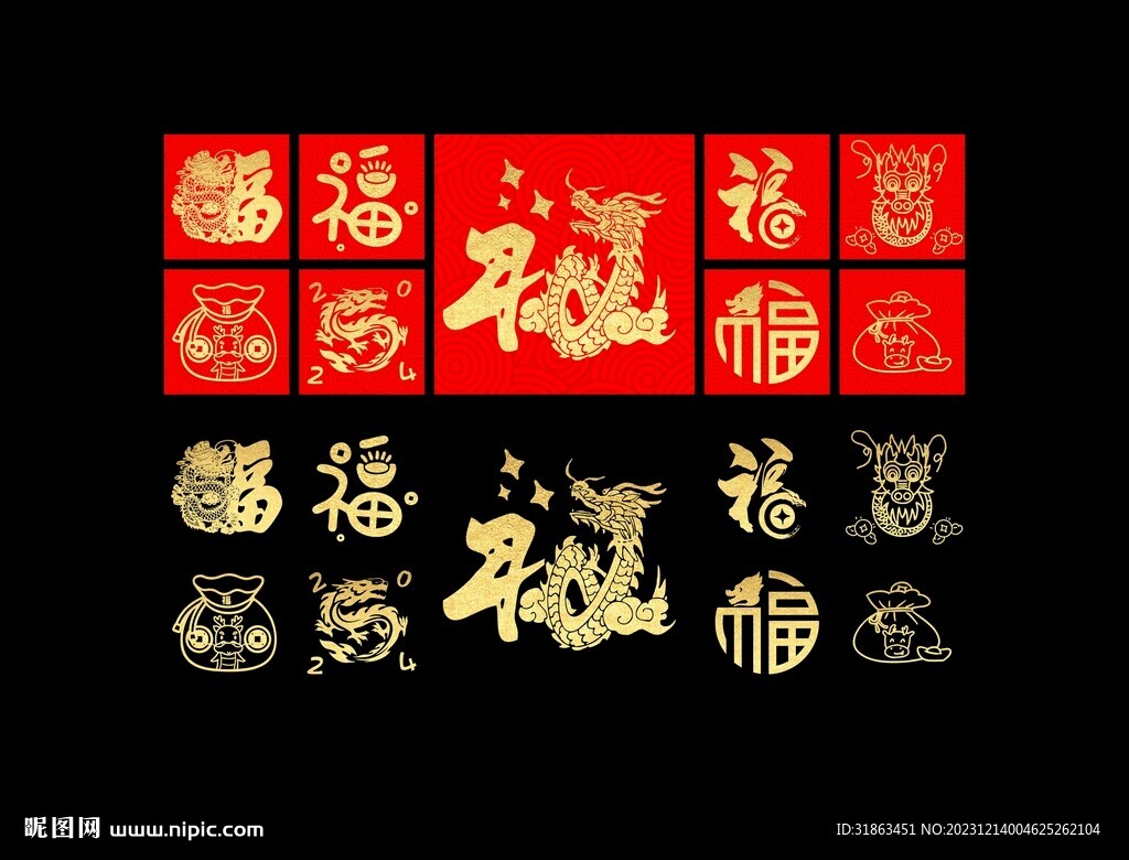 龙年福字
