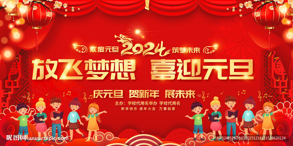 2024元旦春节联欢晚会图片