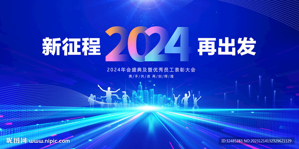 2024龙年年会舞台背景图片