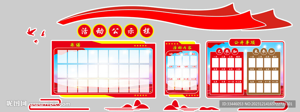 活动公示栏