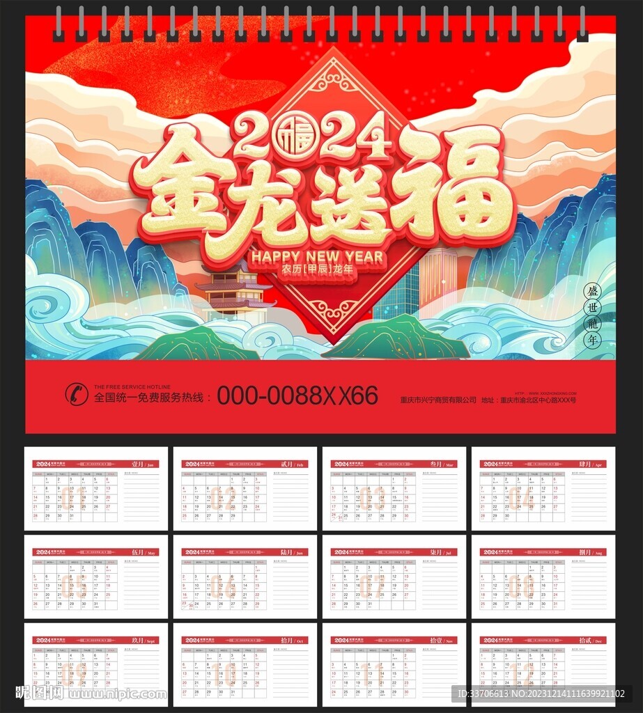 2024年台历