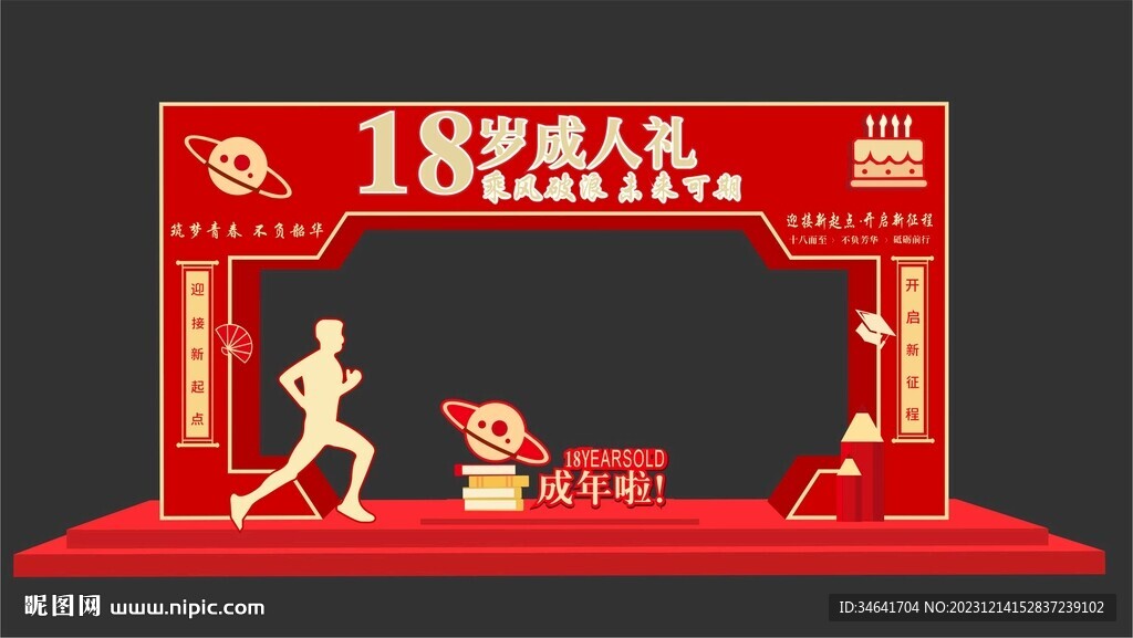 18岁成人礼