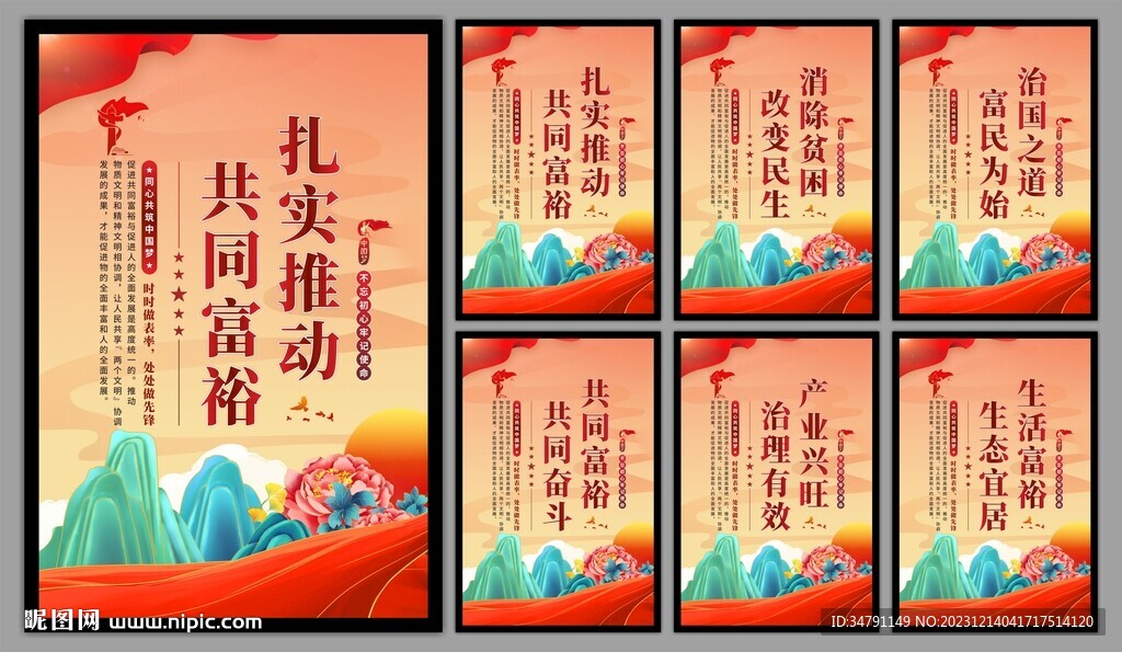 共同富裕党建海报