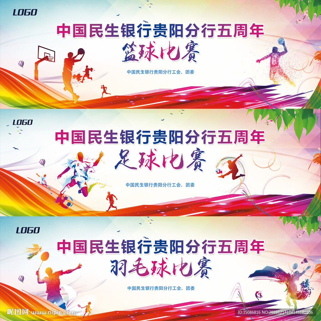 篮球足球羽毛球比赛