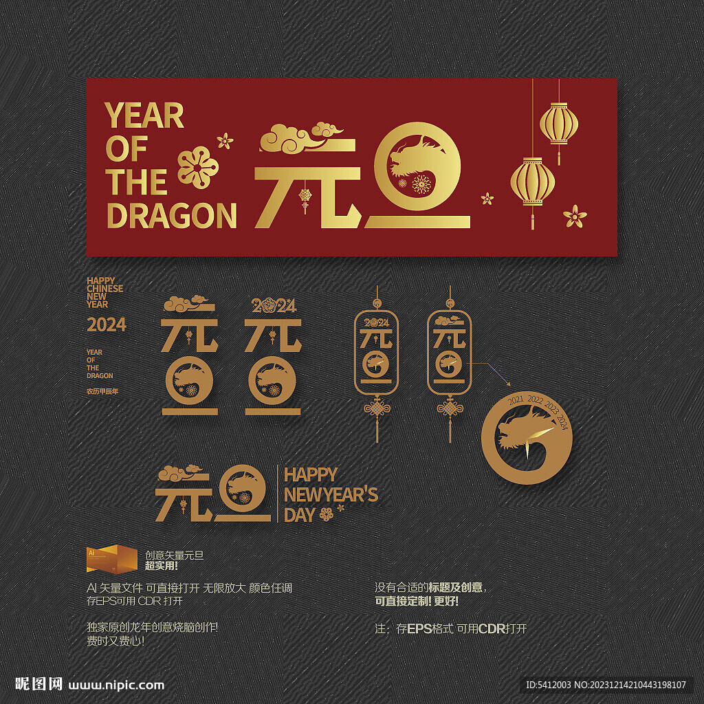 2024龙年元旦