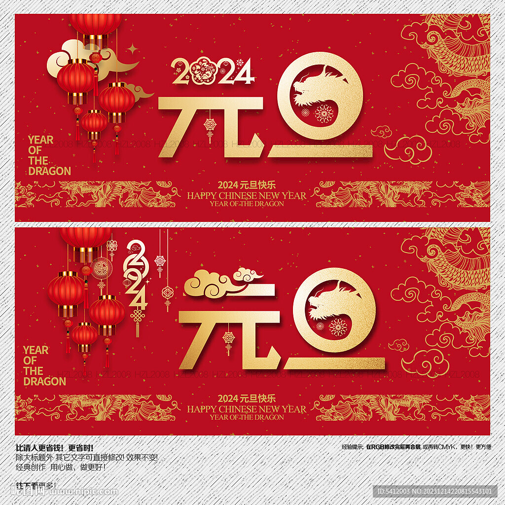 2024龙年元旦
