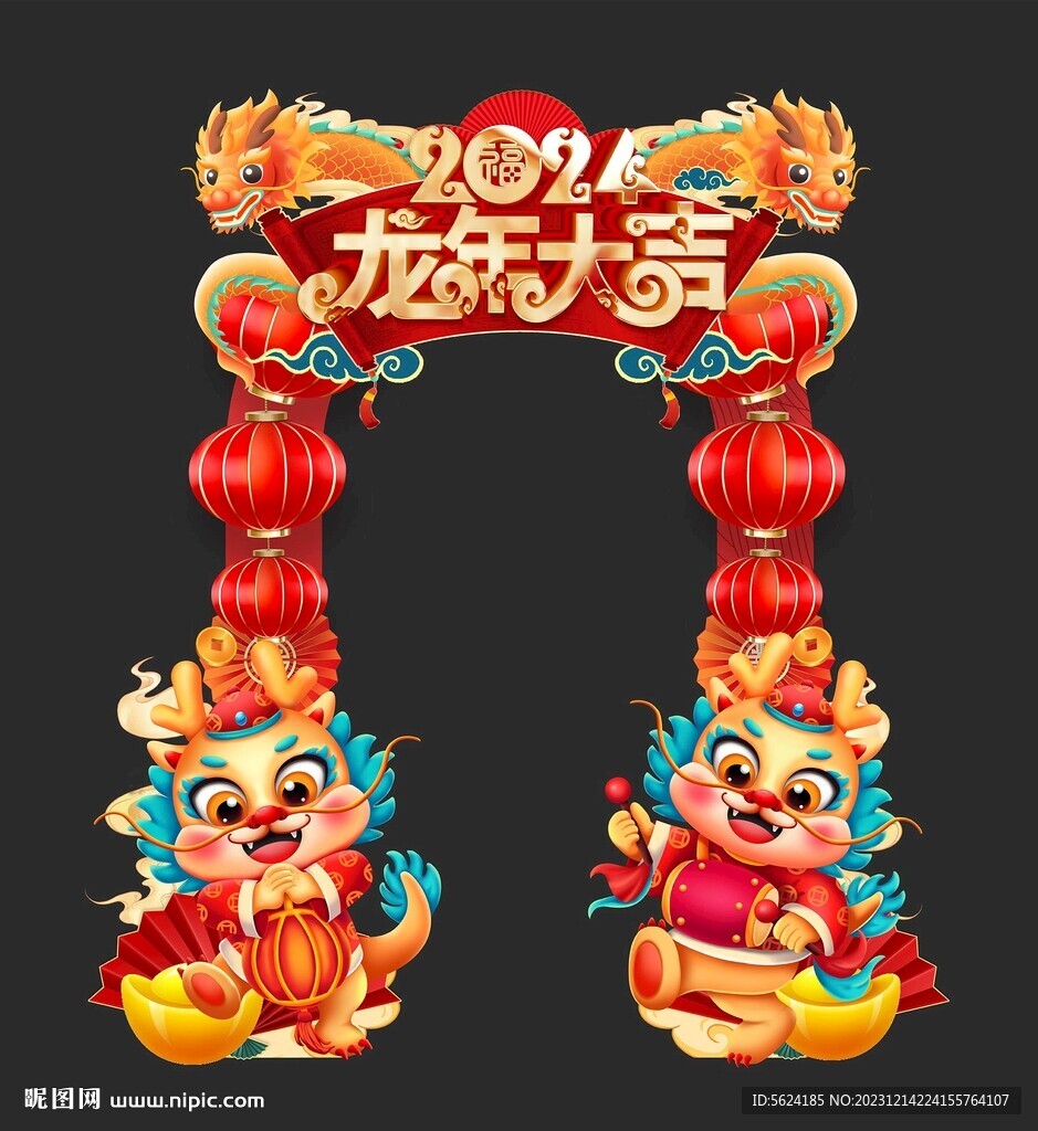 龙年拱门