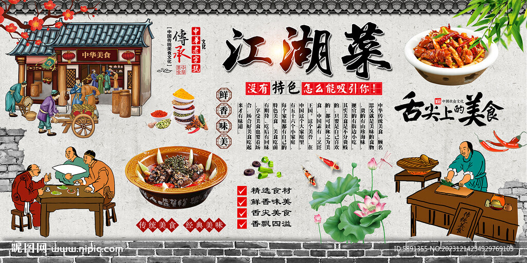 江湖菜背景墙