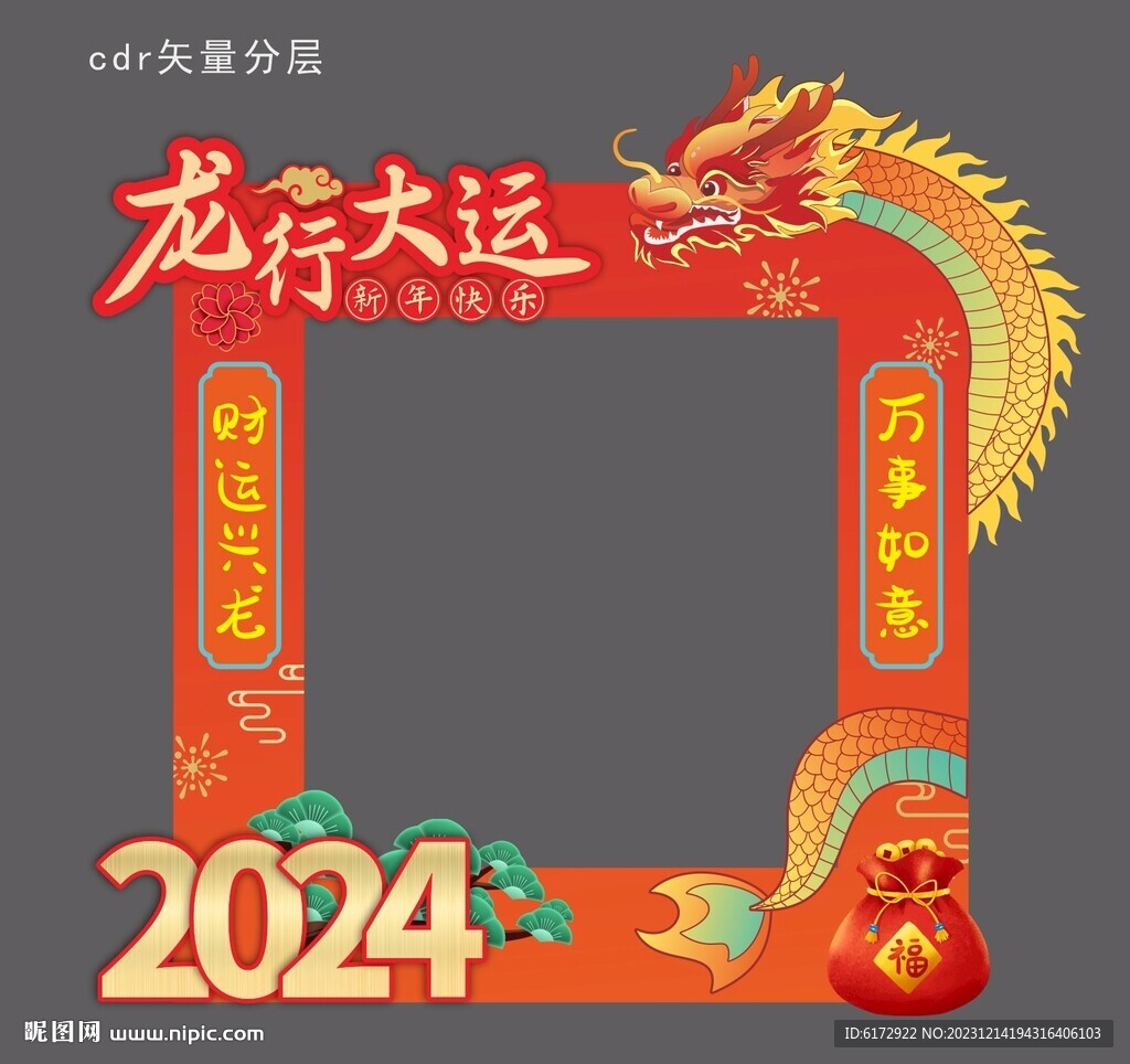 2024年龙年拍照框