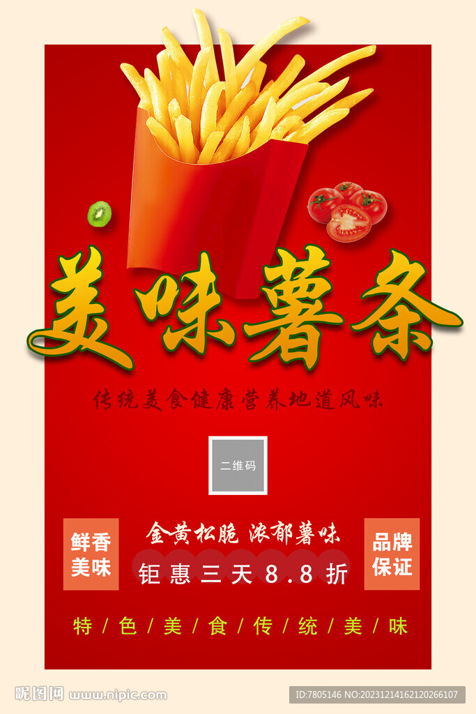 美味薯条
