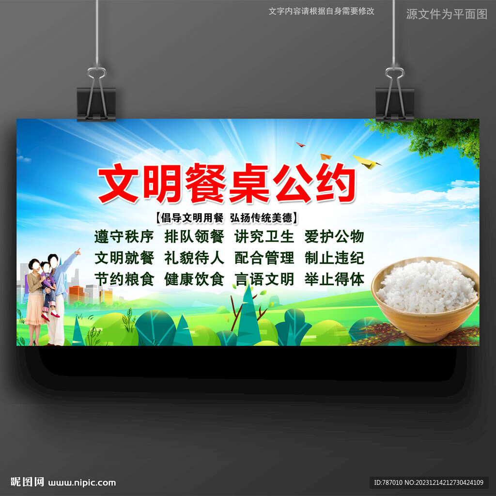 文明餐桌公约