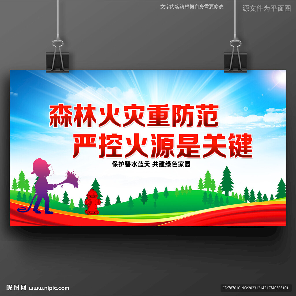 森林防火