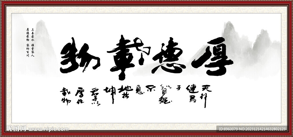 厚德载物