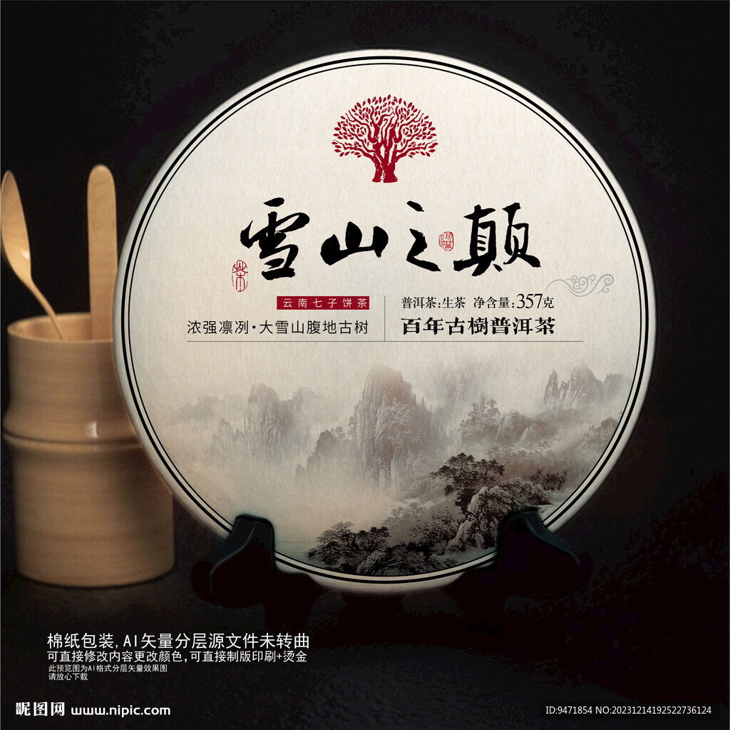 雪山之颠茶叶棉纸包装