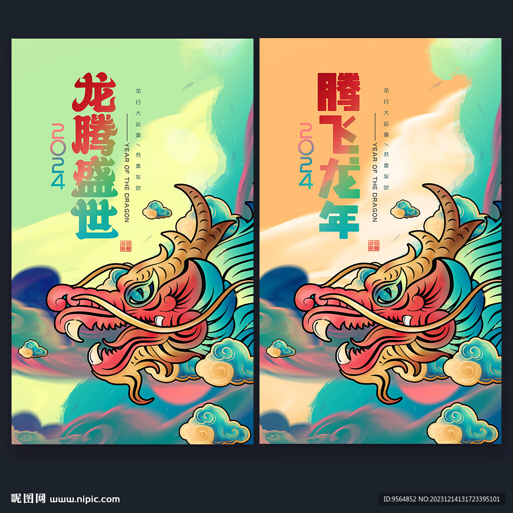 2024年龙年