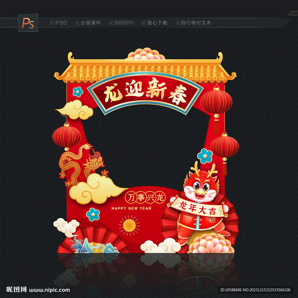 龙年新春拍照框