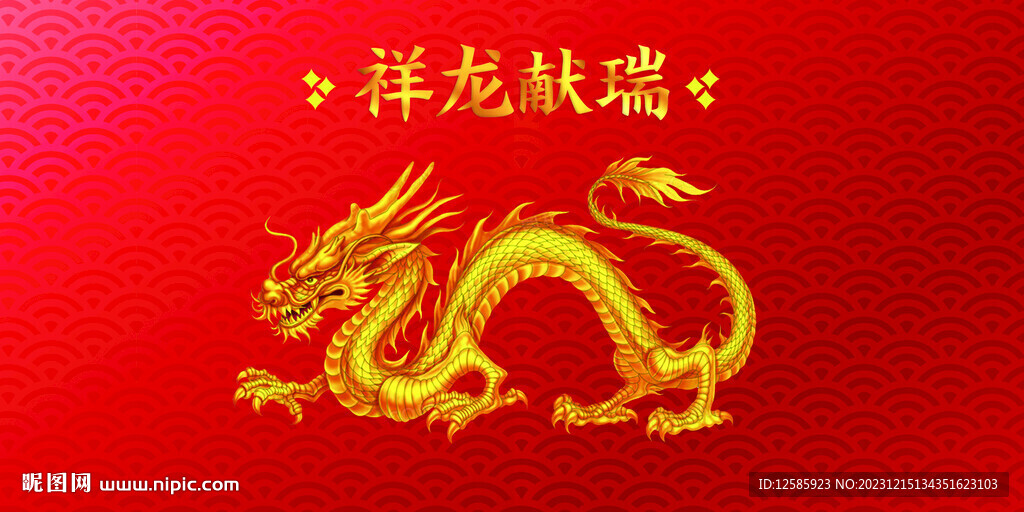 祥龙献瑞