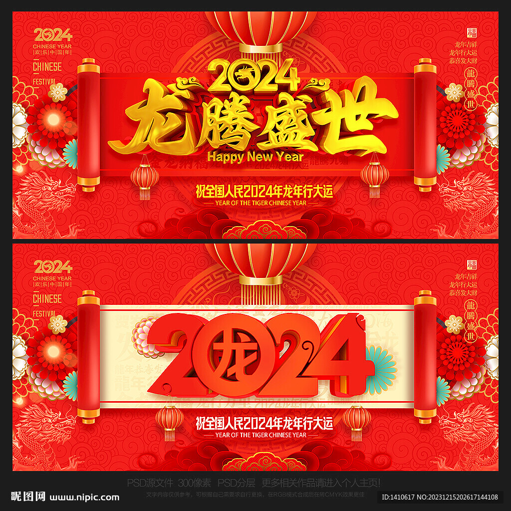 龙年
