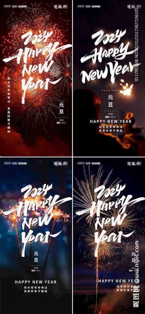2024元旦节跨年海报