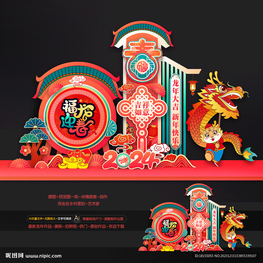 龙年美陈