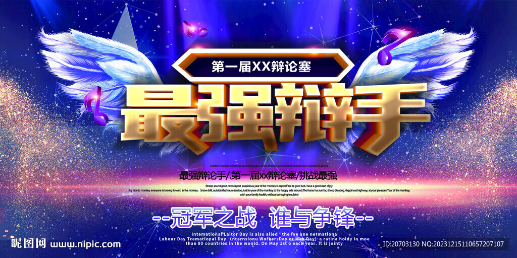 辩手