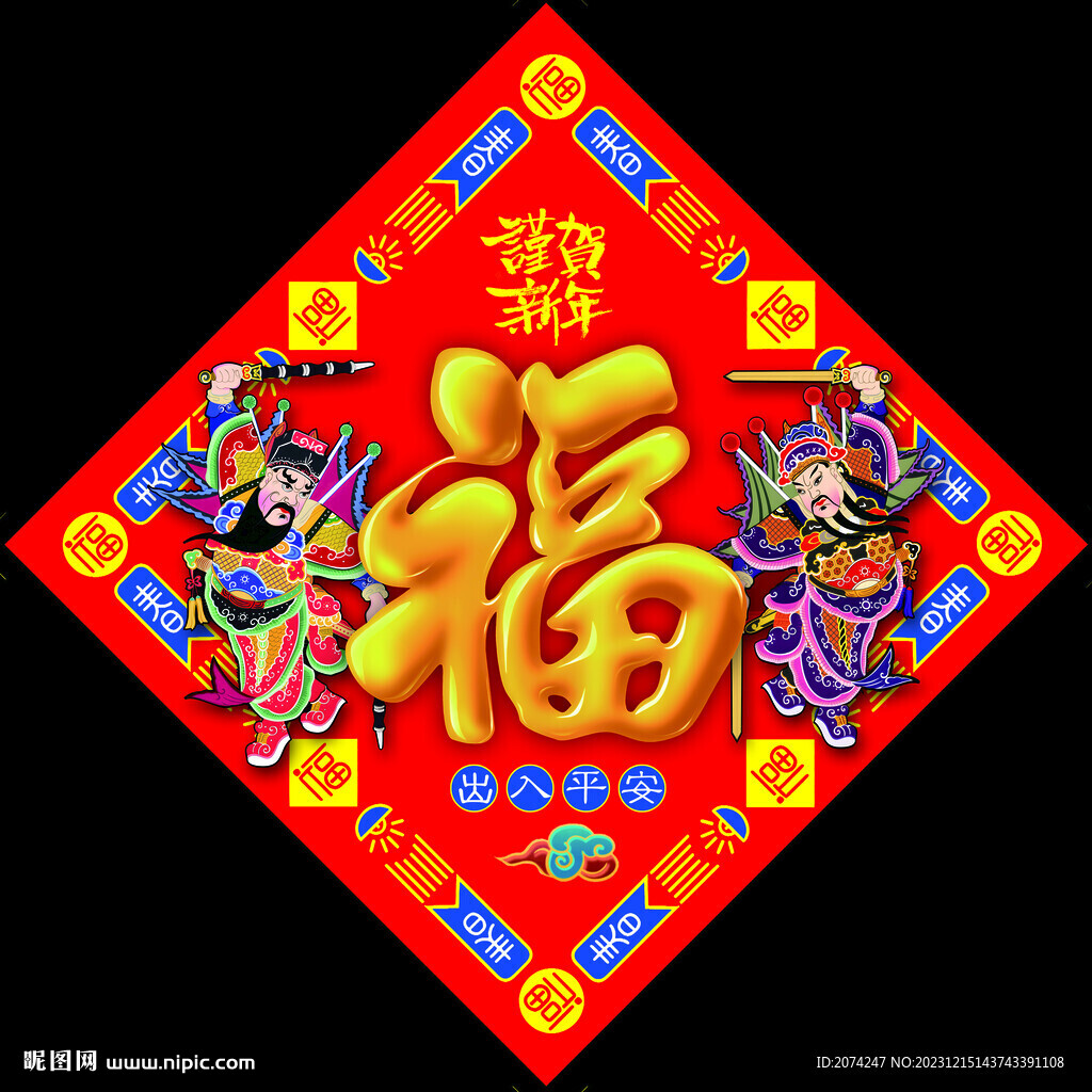 福字门神