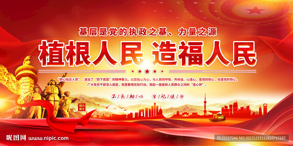 植根人民造福人民党建标语