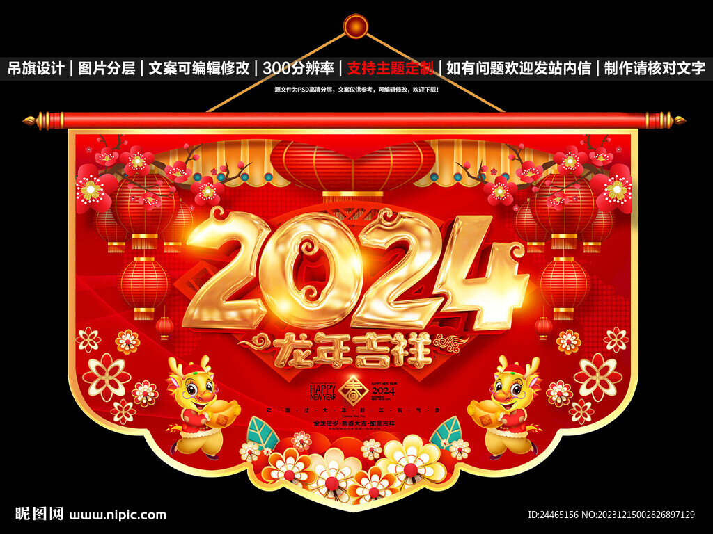 2024新年吊旗