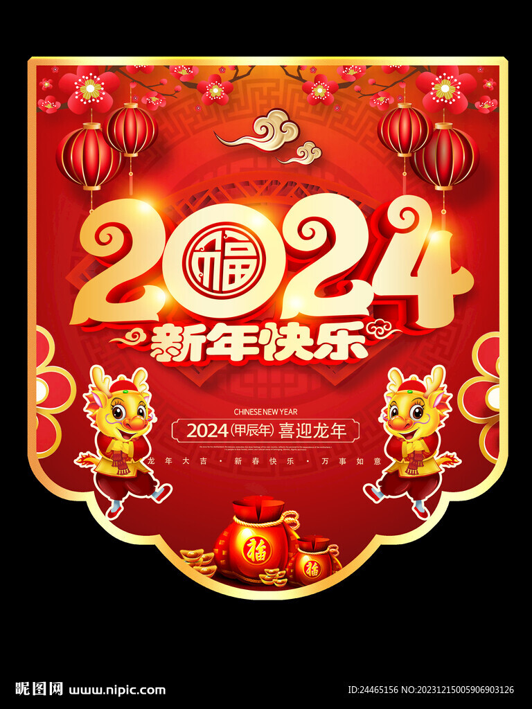 2024新年吊旗