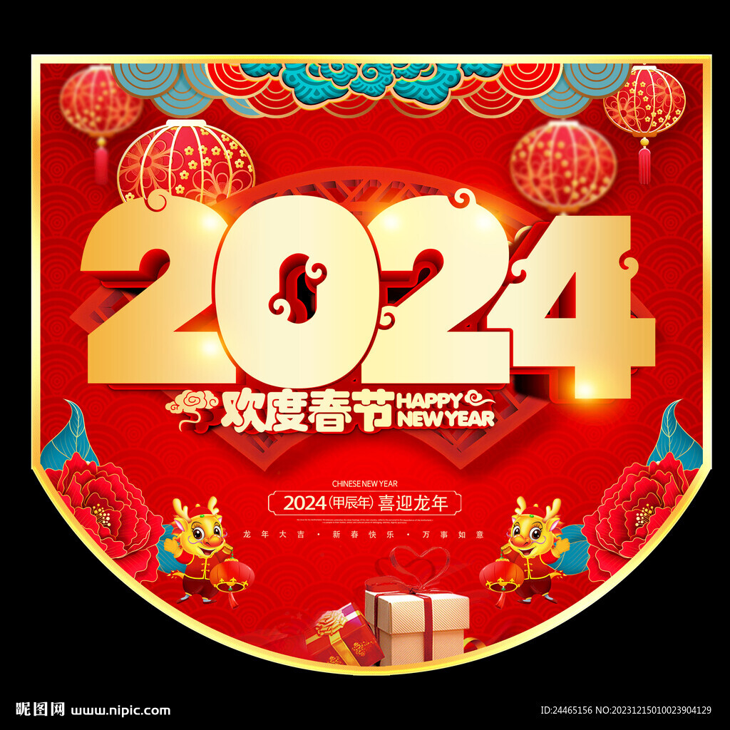 2024新年吊旗