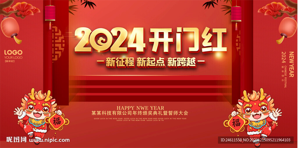 2024开门红展板