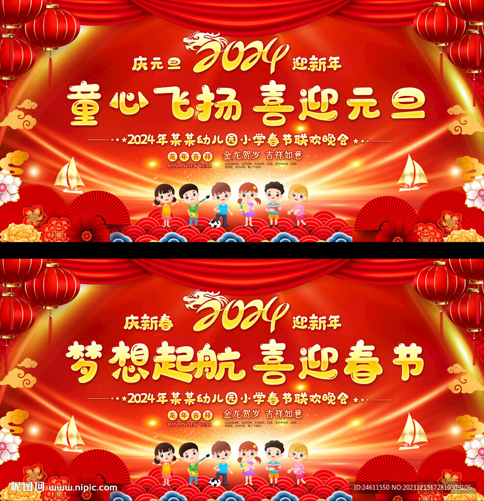 2024幼儿园元旦春节晚会背景