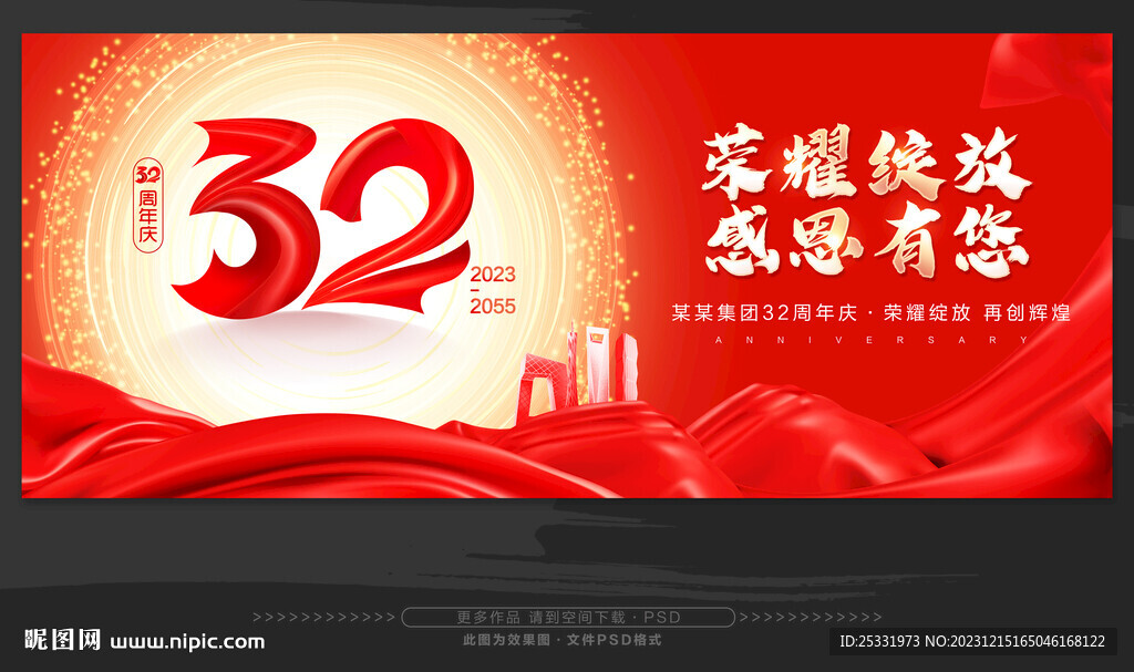 32周年庆