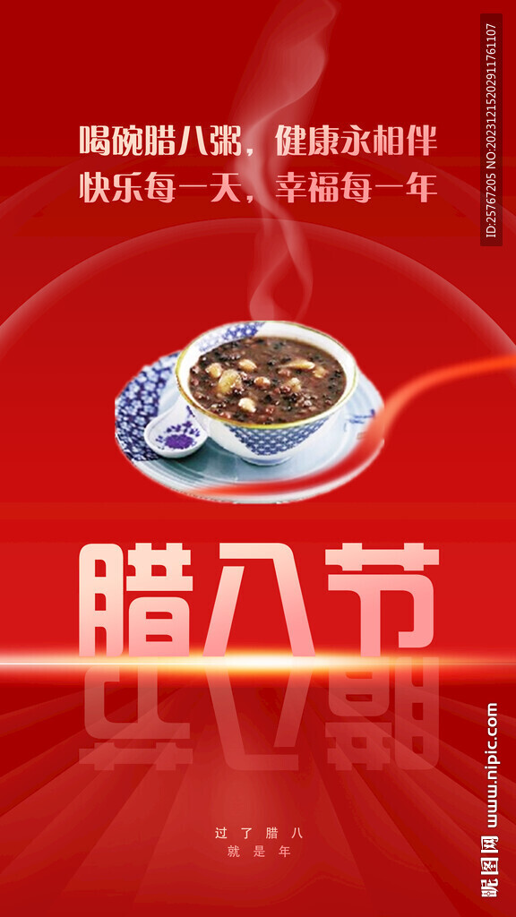 腊八节过腊八腊八粥主题海报