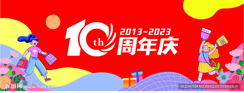 十周年庆