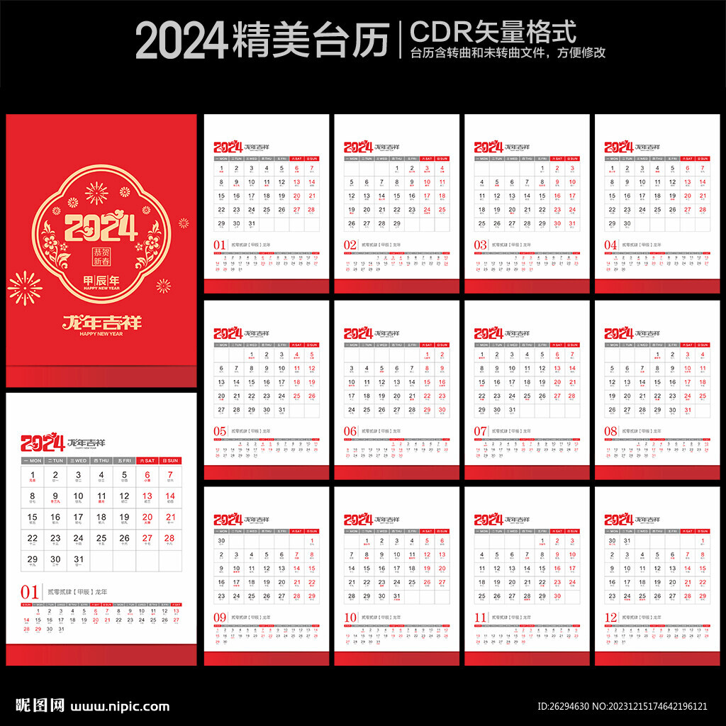 2024竖版台历