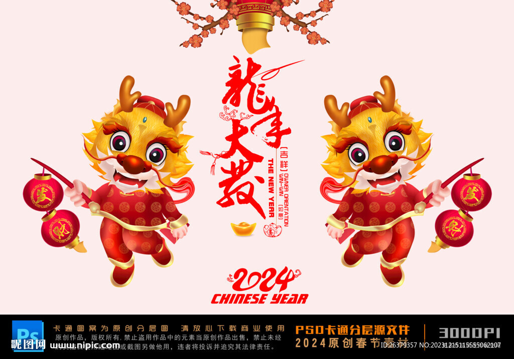 2024龙年