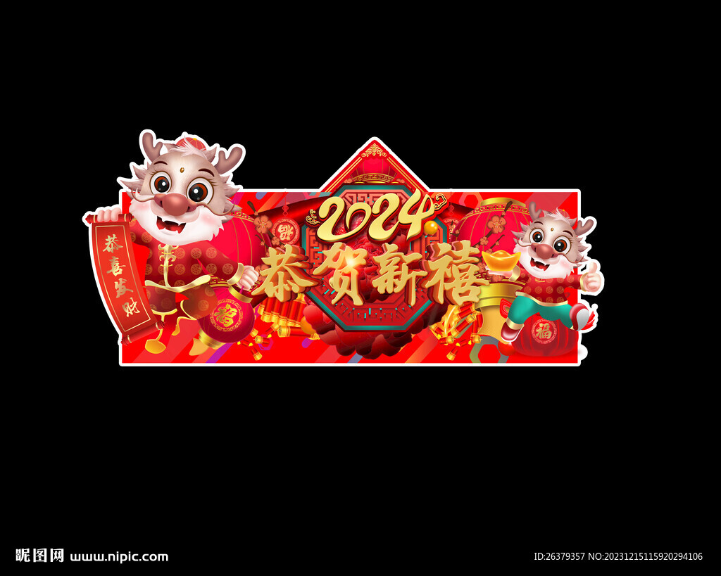 2024龙年