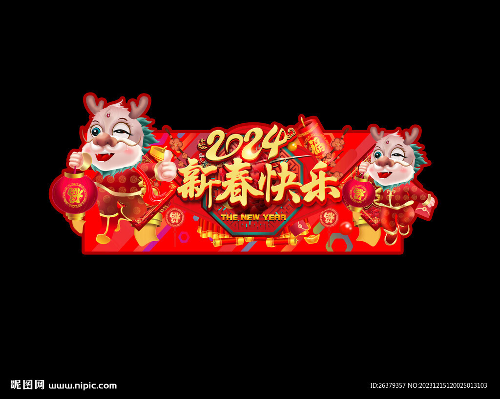 龙年吊旗