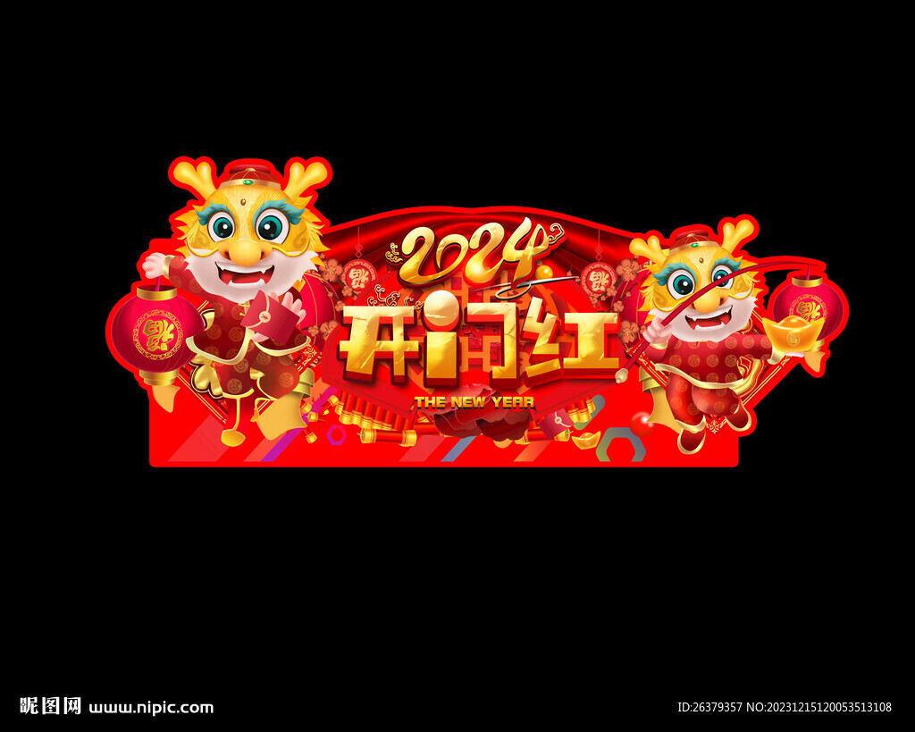 2024龙年