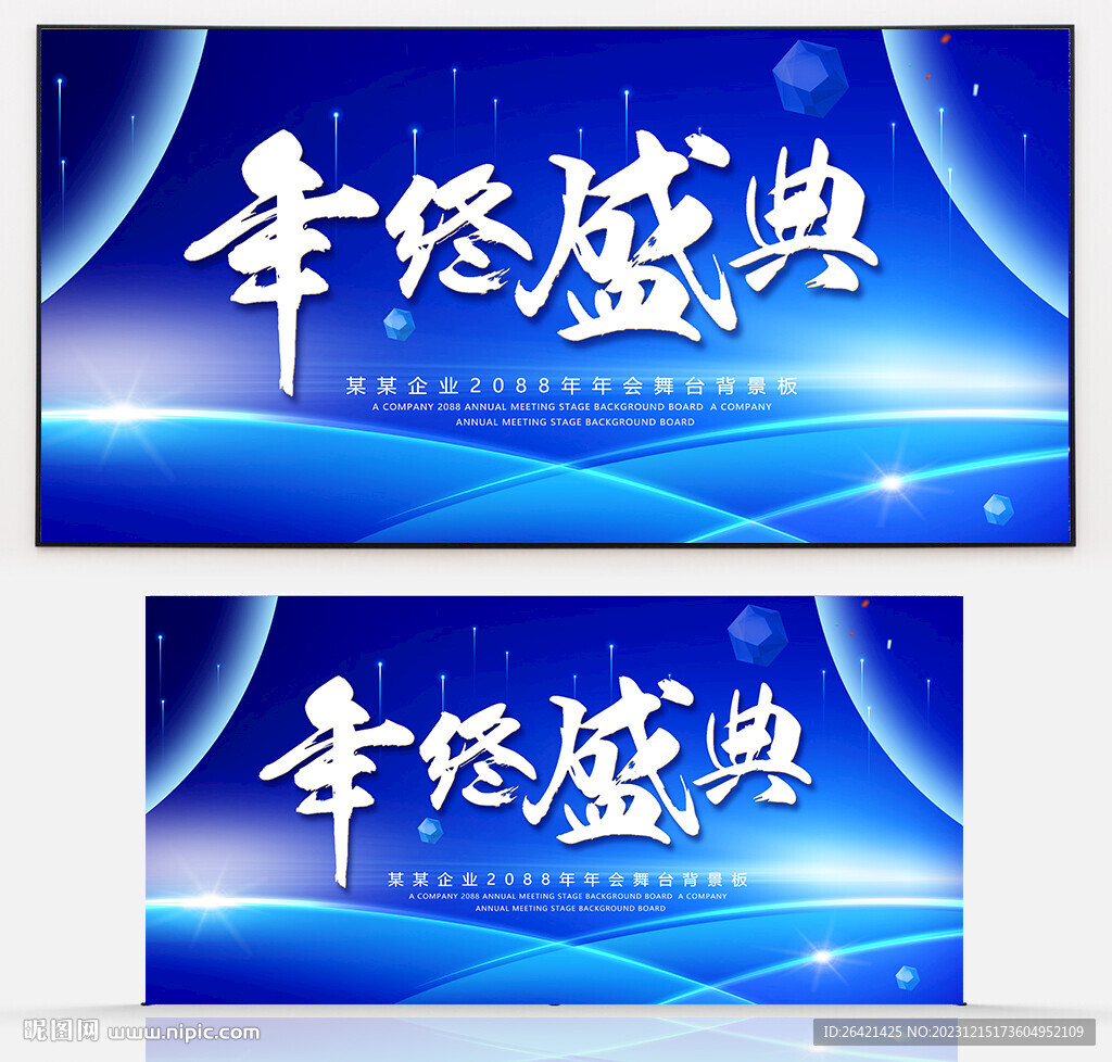 年终盛典