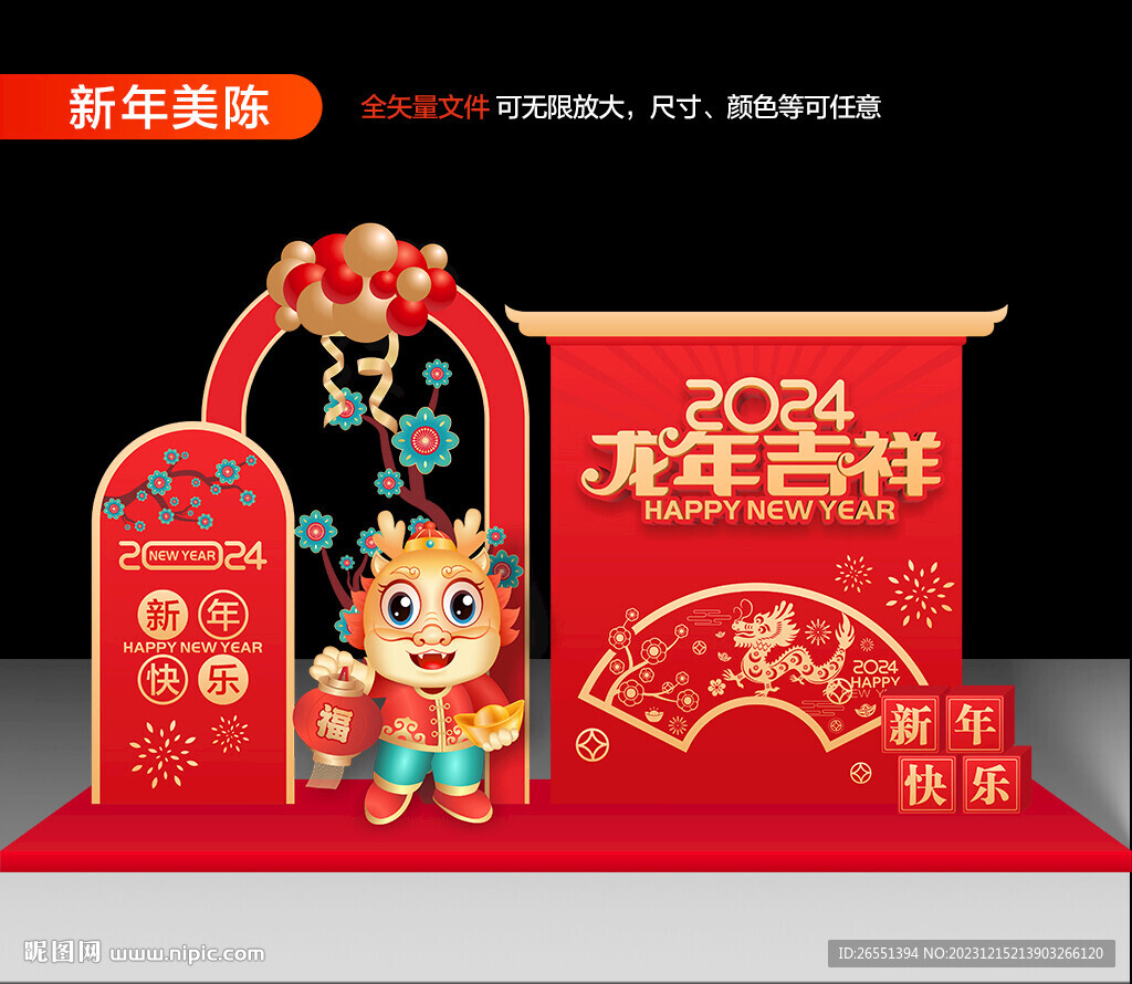 2024龙年美陈