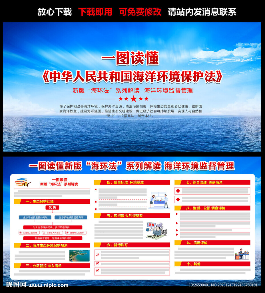 中华人民共和国海洋环境保护法
