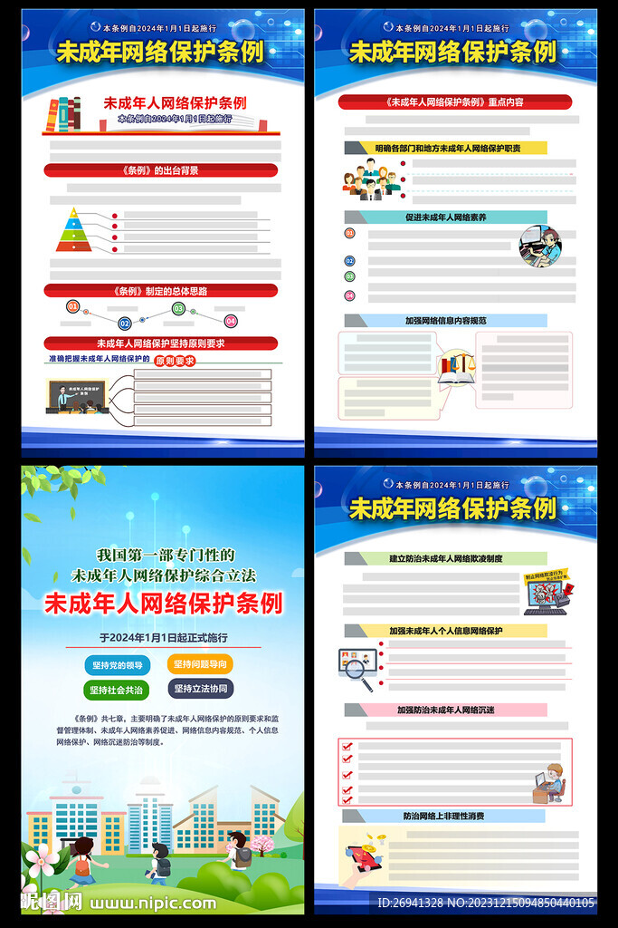 未成年人网络保护条例图片