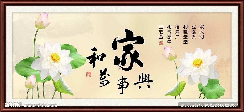 家和万事兴